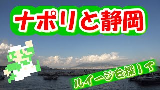 第53回、ナポリと静岡 ルイージを探して