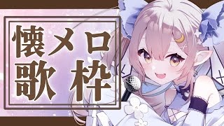 【歌枠 】🌕お気に入りの懐メロ、心を込めてお届け✨【 #月城ティータイム 】