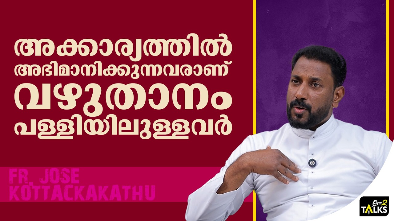 വൈറലായപ്പോൾ അസൂയ ഉള്ളവരുമുണ്ട് | Fr Jose Kottackakathu |
