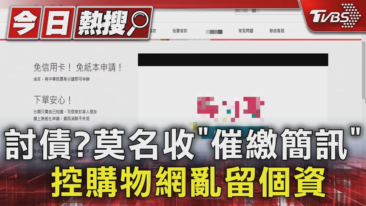 討債?莫名收「催繳簡訊」 控購物網亂留個資
