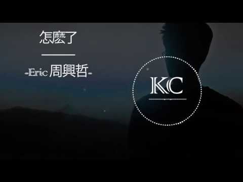 Chuyện gì đã xảy ra - Eric Zhou Xingzhe || 怎麽了- Eric 周興哲♪ KEVACHINA ♪