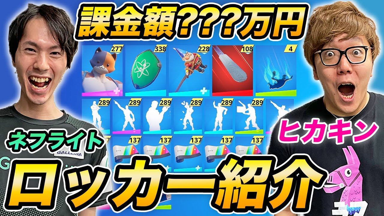 【課金数百万円!?】毎日スキン全買いのヒカキン&ネフライトのロッカー紹介!【フォートナイト】【FORTNITE】