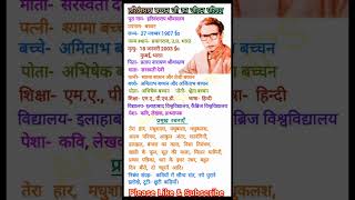 हरिवंशराय बच्चन का जीवन परिचय/Biography of Harivansh Rai Bachchan #harivanshraibachchan #biography