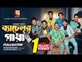 Bachelor Gadha ব্যাচেলর গাধা Family Entertainment Bd Bangla Natok 2024 Shara