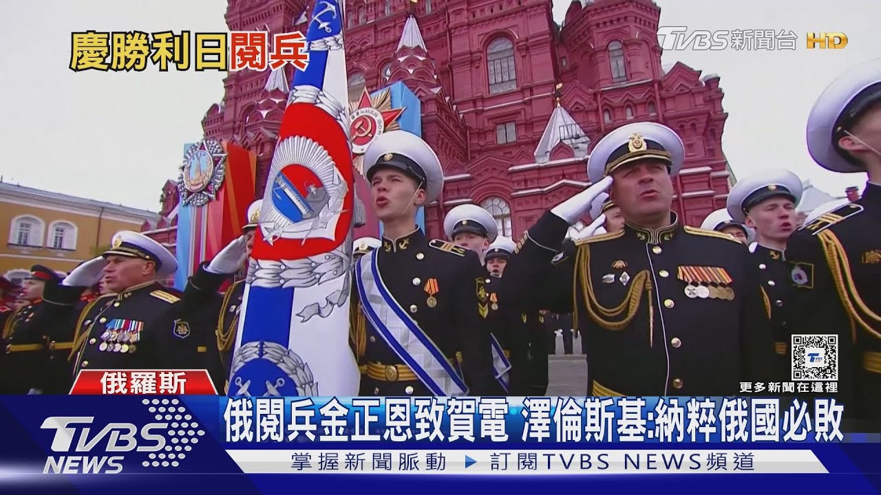 俄羅斯紅場大閱兵! 普欽將烏俄戰比擬「中國抗日」