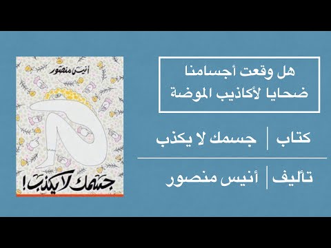 كتاب جسمك لا يكذب | الجسد ذاكرة حية
