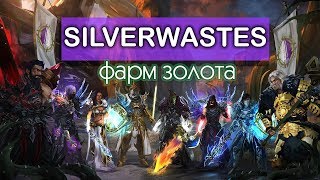 Как фармить золото в Silverwastes? Всем новичкам Guild Wars 2 посвящается!