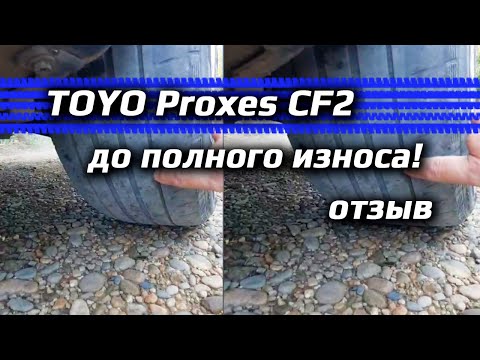 TOYO Proxes CF2 /// отзыв