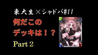 【東大生のシャドバ実況】#3　何だこのデッキは！！？？ part1　新環境　マスターランク【シャドウバース実況】