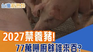 廚餘處理費恐翻倍！當養豬退場，AI竟成最後解方？ 政策倒數中，直擊AI如何從源頭「算掉」全台廚餘危機│主播 苑曉琬│【台灣新思路】20251227│三立iNEWS