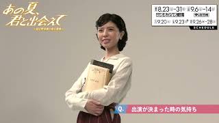 宮地真緒コメント映像／舞台『あの夏、君と出会えて～幻の甲子園で見た景色～』