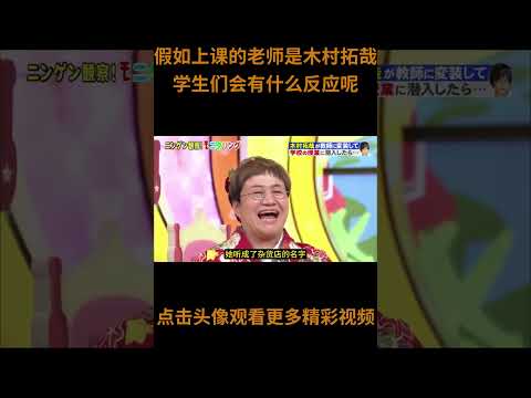 日本搞笑综艺，假如发现上课的老师是男神木村拓哉，学生们会有什么反应呢？#综艺 #解说 #解說