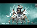 كليب مهرجان شكل المجال خرف ( ثابت لا يوم هتنسي ) عصام صاصا الكروان - Essam Sasa كليب مهرجان شكل المجال خرف ( ثابت لا يوم هتنسي ) عصام صاصا الكروان - Essam Sasa