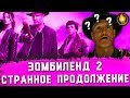 Видеообзор Zомбилэнд: Контрольный выстрел от Кино Огонь