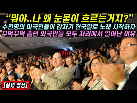 [유튜브] 수천명의 미국인들이 갑자기 한국말로 노래 시작하자 꾸벅꾸벅 졸던 외국인들 자리에서 모두 일어난 이유