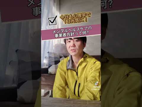 心身マネジメント学科 『メンタルヘルスケアの事業者方針って何？』 #今日も心理学で1日元気に #メンタルヘルスマネジメント #メンタルヘルスマネジメント検定  #事業者 #プライバシー #職場全体 #継続的