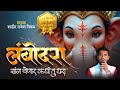 सुपरहिट गण लंबोदरा येणार कधी तु घरा शा