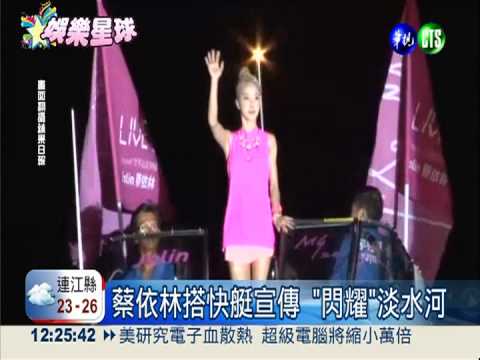 蔡依林搭快艇伴遊 粉絲樂翻天