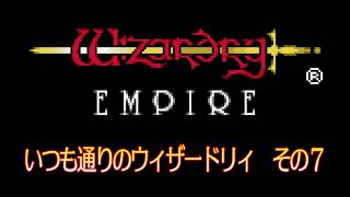 いつも通りのウィザードリィ その7