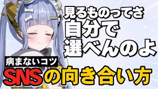 「嫌な投稿が流れてくる」は言い訳？SNSで病まないための考え方を語る夜乃くろむ【ぶいすぽっ/切り抜き】