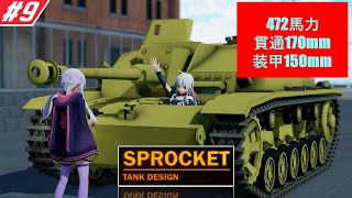 [Sprocket] 万能な駆逐戦車を作ってみた【VOICEROID実況 結月ゆかり＆IA】