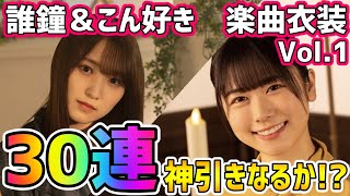 【ユニゾンエアー】推しを引かなきゃ始まらない・・・誰鐘＆こん好きVol.1　30連引いていく！【ユニエア】