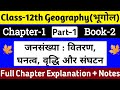 Class 12 Geography Book 2 Chapter 1 जनसंख्या वितरण घनत्व वृ�