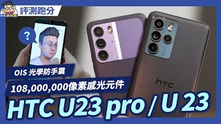 [討論] 台灣YT HTC U23 Pro 開箱實測