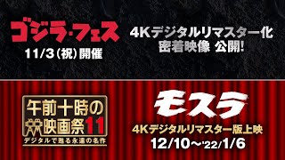 『モスラ』４Kデジタルリマスター化密着決定！【ゴジラ・フェス番外編】