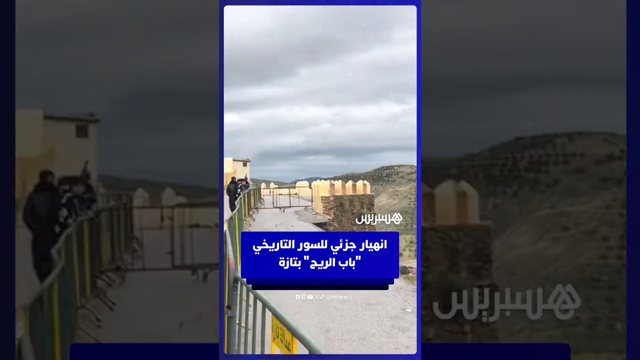 انهيار جزئي للسور التاريخي "باب الريح" بتازة thumbnail