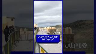 انهيار جزئي للسور التاريخي "باب الريح" بتازة thumbnail