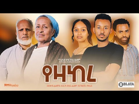የዛከረሙሉ ፊልም - YEZAKERE Full Ethiopian Film 2022