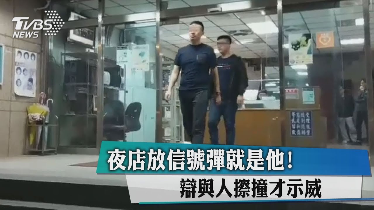夜店放信號彈就是他! 辯與人擦撞才示威
