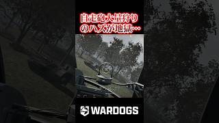 【WarDogs】自走砲大量狩りのハズが地獄の展開