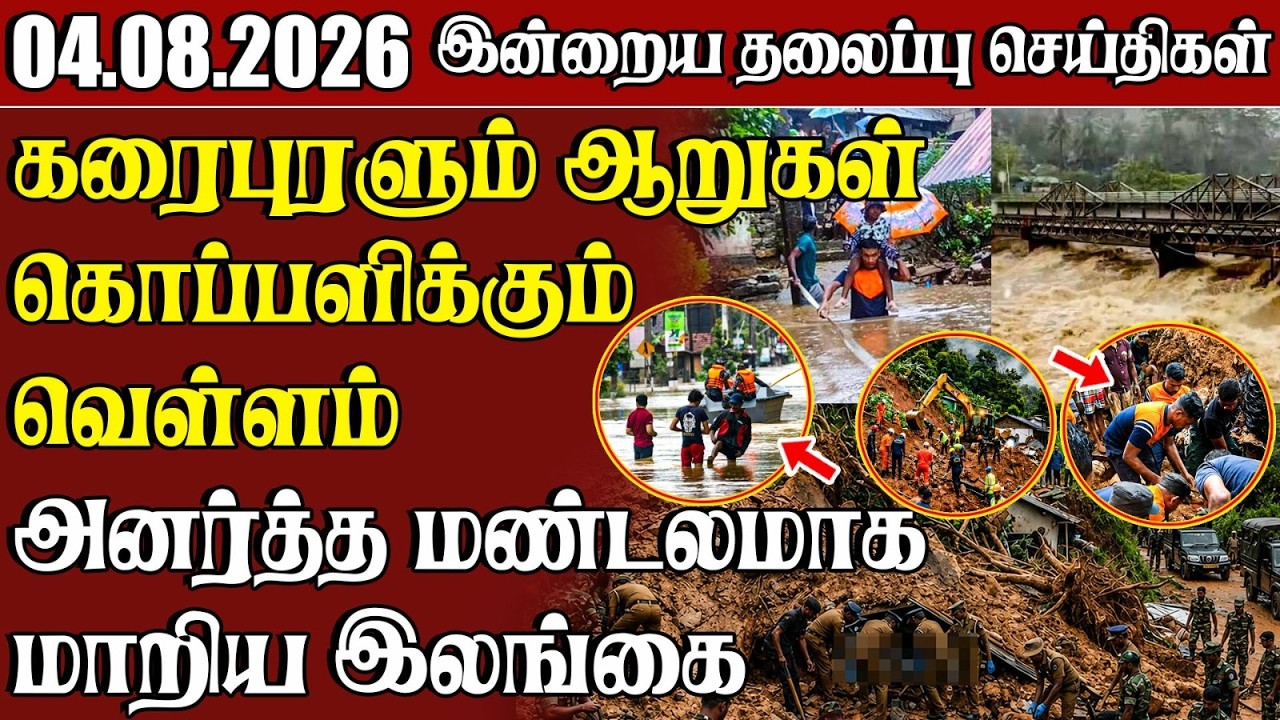 தலைப்புச் செய்திகள் 04.08.2026 | Samugam Headline News | Srilanka News