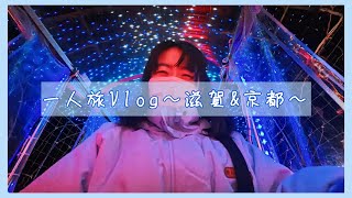 寒くて雪降った滋賀&京都Vlog