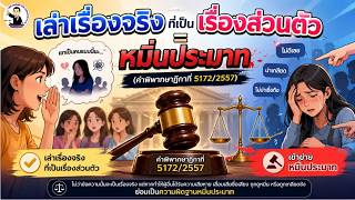 EP.89 เล่าเรื่องจริงที่เป็นเรื่องส่วนตัว = หมิ่นประมาท (คำพิพากษาฎีกาที่ 5172/2557)