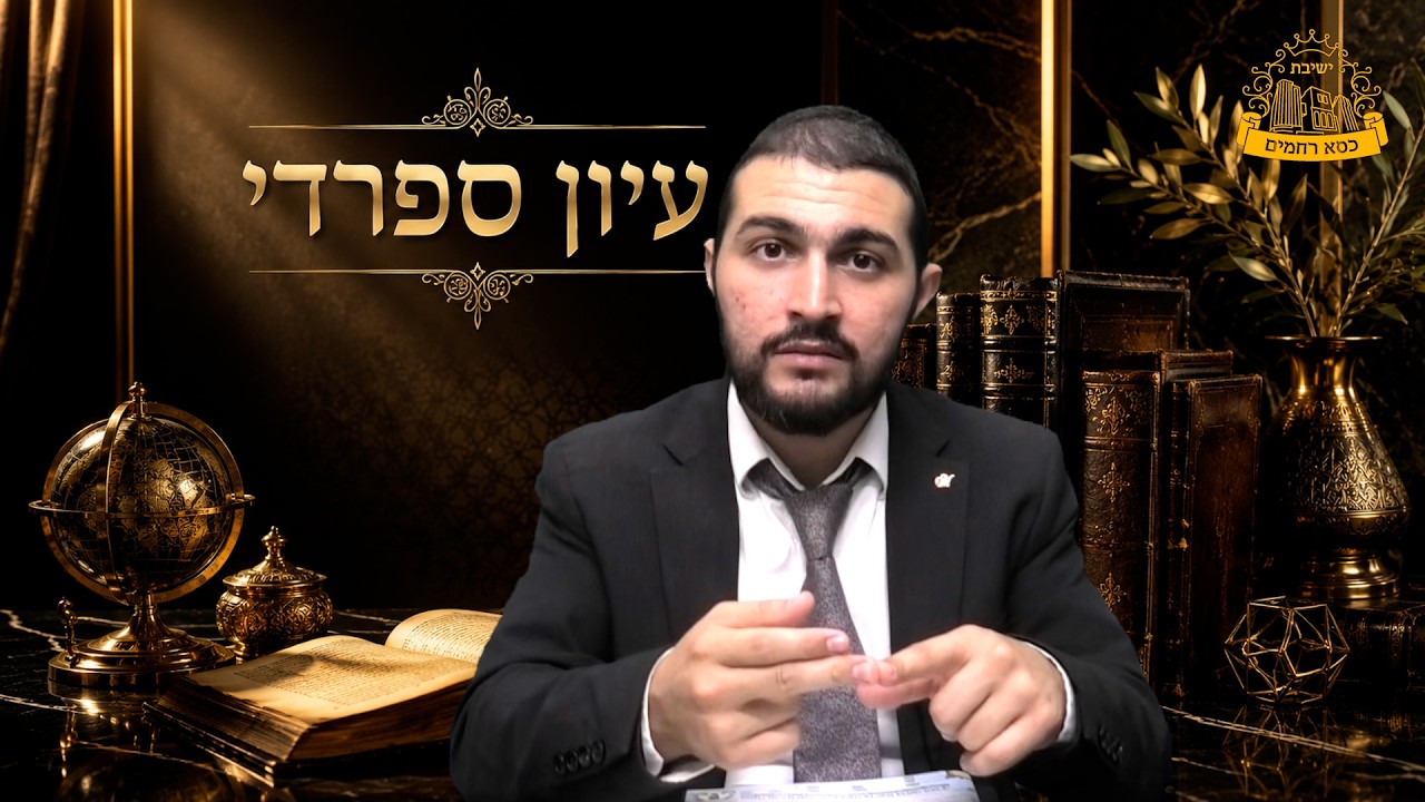 העיון הספרדי על רגל אחת | הרב ישמח  משה | דרכי העיון