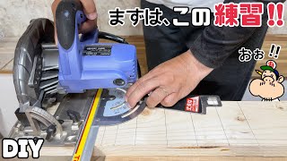 【DIY】大工歴20年越え、電動丸のこ練習方法！ぶっつけ本番はNGです！！初心者が最速で安全に上達するための基礎練習！！これさえ理解して慣れればバツグンに仕上がりがUPします！！#diy#マルノコ