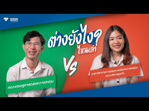 ต่างยังไงไหนเล่า? คณะเศรษฐศาสตร์และการลงทุน Vs การวางแผนการเงินและการลงทุน คณะบริหารธุรกิจ