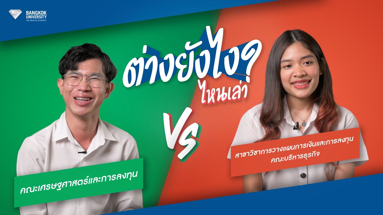 ต่างยังไงไหนเล่า? คณะเศรษฐศาสตร์และการลงทุน Vs การวางแผนการเงินและการลงทุน คณะบริหารธุรกิจ