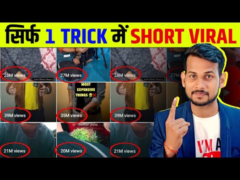 how to viral short video on youtube | youtube shorts viral trick | shorts video viral kaise hoga