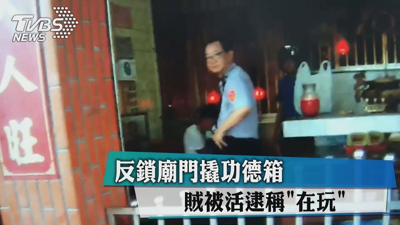 反鎖廟門撬功德箱　賊被活逮稱「在玩」