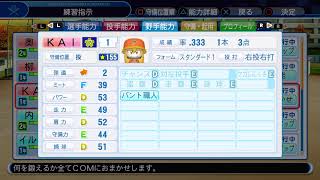 あえてパワプロ2018の栄冠やる