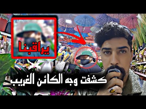 كشفت و جه الشخص الغريب يلي يراقبنا !! خالد النعيمي