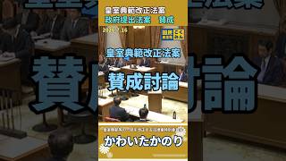 【皇室典範等改正特別委】皇室典範改正法案に賛成