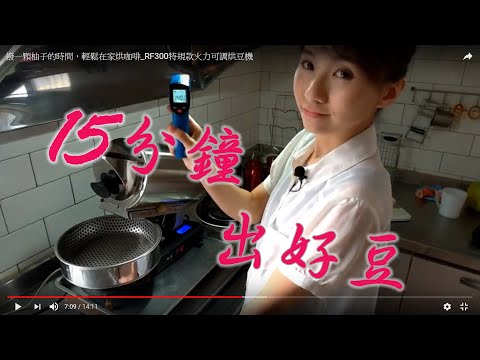 RF300-PLUS電熱數位火力可調款烘豆機