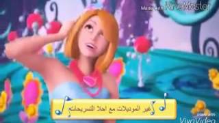 اغنية باربي صار معي خيال من فلم باربي الباب سحري