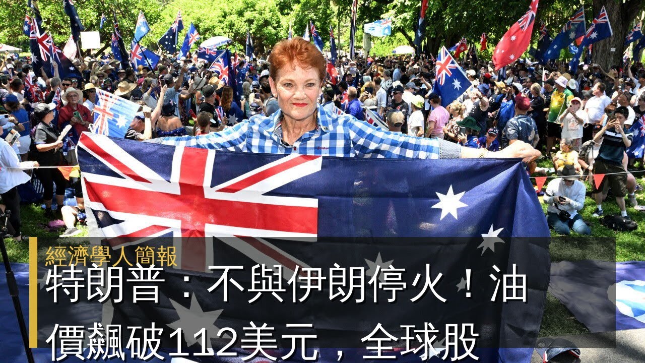 【2026-03-21】Economist世界簡報 特朗普：不與伊朗停火！油價飆破112美元，全球股市應聲下跌！