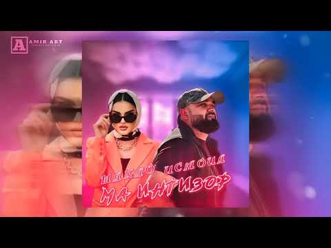 Ismoiljon ismoilov & shahlo / ma intizor — исмоилчон исмоилов & шахло - ма интизор